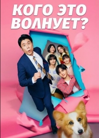 Кого это волнует?