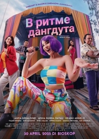 В ритме дангдута