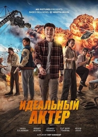 Самый настоящий актёр