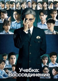 Учебка: Воссоединение