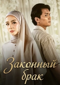 Законный брак