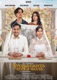 Продолжить через боль