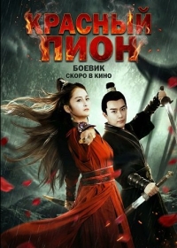 Красный Пион