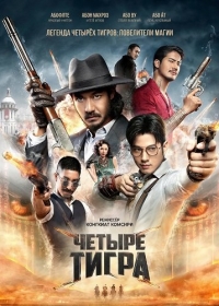 Четыре тигра