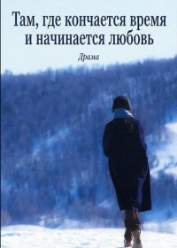Там, где кончается время и начинается любовь