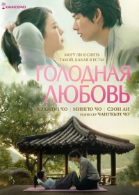 Голодная Любовь