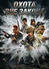 Охота вне закона