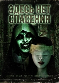 Здесь нет спасения