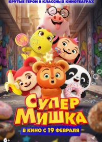Супер Мишка