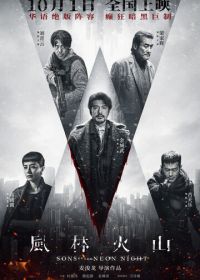 Сыновья неоновой ночи