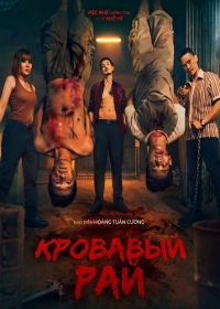 Кровавый рай