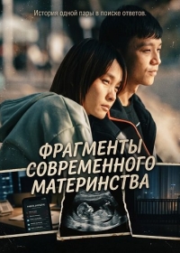 Фрагменты современного материнства