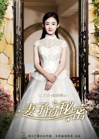 Секрет жены