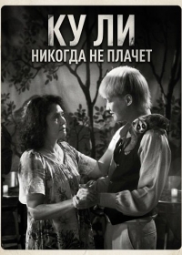 Ку Ли Никогда не плачет