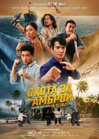 Охота за Амброй