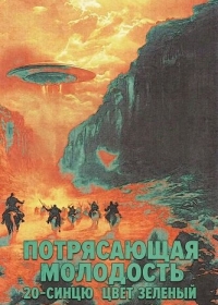 Потрясающая молодость 20-синцю цвет зеленый