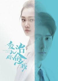 Любовь к тебе исцеляет