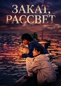 Закат, рассвет