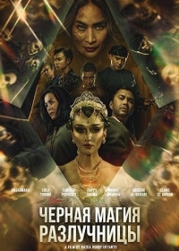 Черная магия разлучницы
