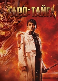 Гаро: Тайга