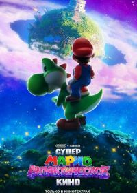 Супер Марио: Галактическое кино