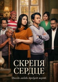 Скрепя сердце