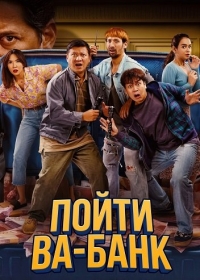Пойти ва-банк