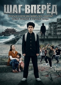 Шаг Вперёд