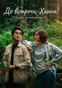 До встречи, Ханна!