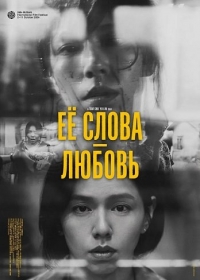 Её слова - любовь
