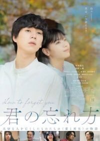 Как тебя забыть