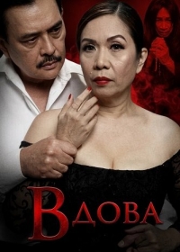 Вдова