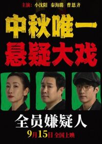 Все подозреваемые