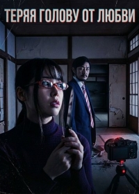 Теряя голову от любви