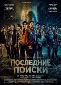 Последние Поиски