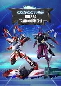 Скоростные поезда-трансформеры