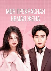 Моя прекрасная немая жена