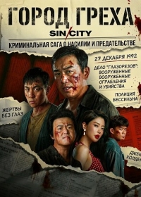 Город Греха