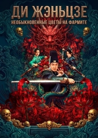 Ди Жэньцзе: необыкновенные цветы на Фармите