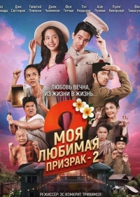 Моя любимая - призрак - 2