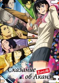Сказание об Аканэ