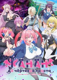 Канан до чёртиков проста