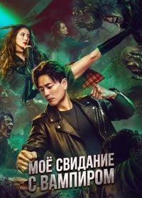 Моё свидание с вампиром