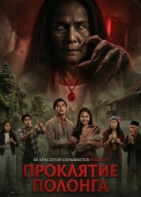 Проклятие Полонга