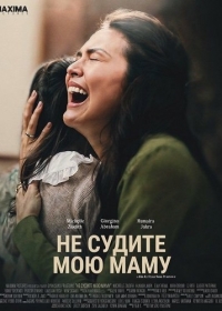 Не судите мою маму