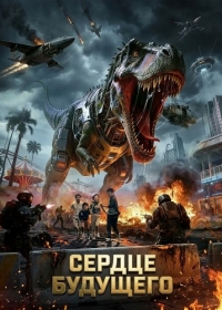 Сердце будущего