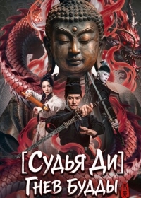 Судья Ди: Гнев Будды