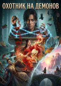 Охотник на Демонов