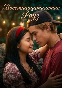 Восемнадцатилетие Роуз