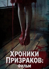 Хроники Призраков: Фильм